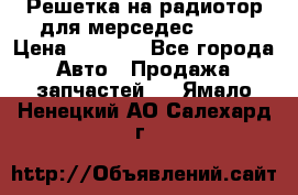 Решетка на радиотор для мерседес S221 › Цена ­ 7 000 - Все города Авто » Продажа запчастей   . Ямало-Ненецкий АО,Салехард г.